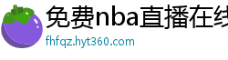 免费nba直播在线观看